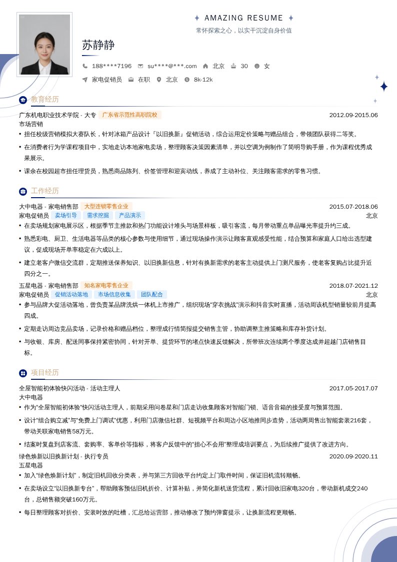家电促销员简历模板