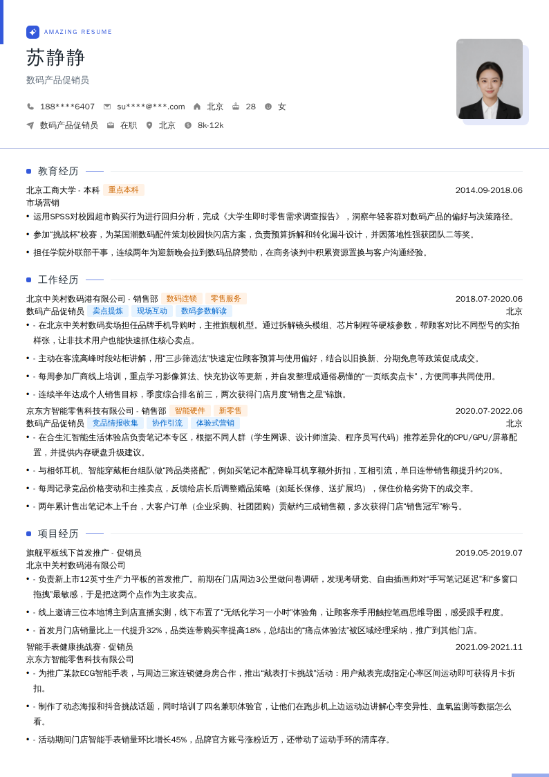 数码产品促销员简历模板