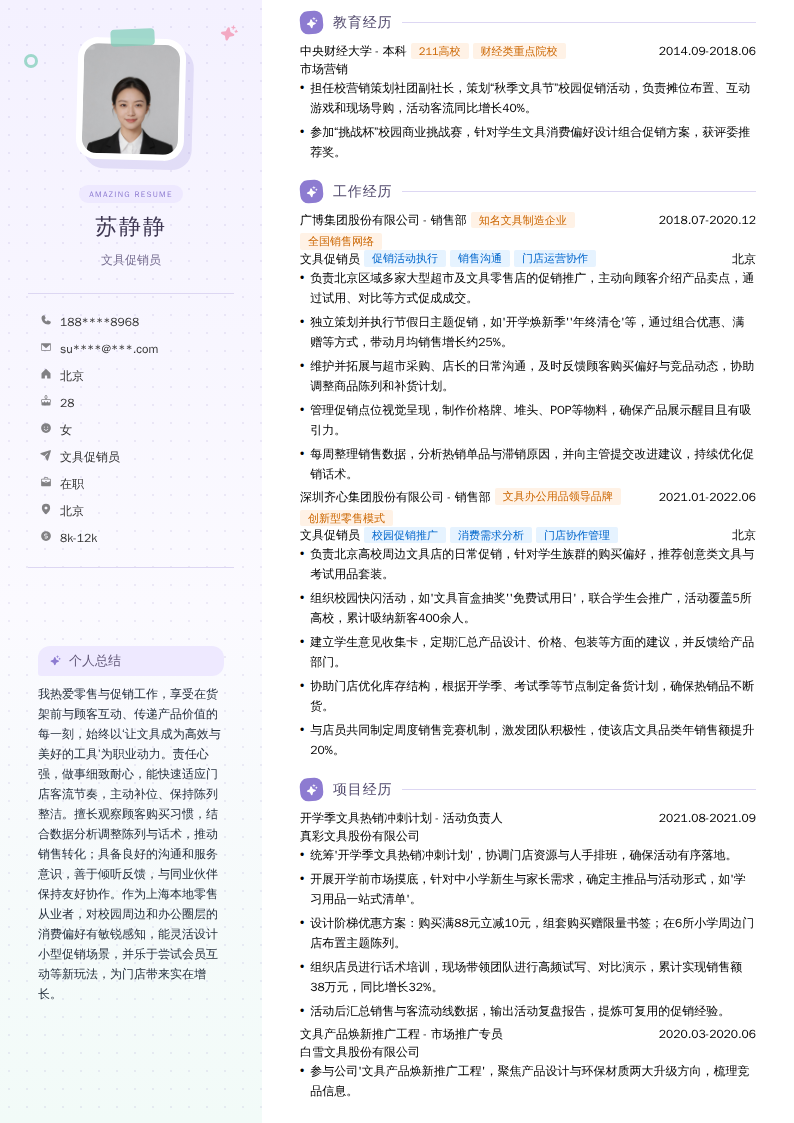 文具促销员简历模板
