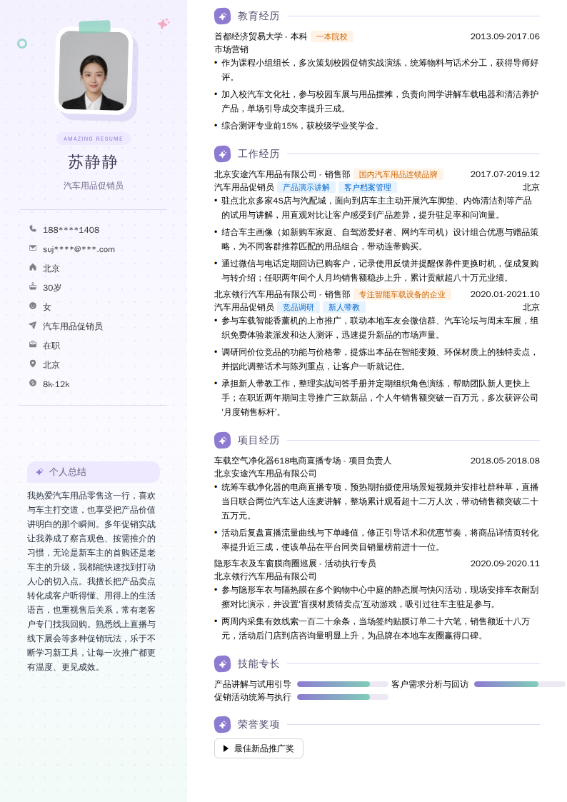 汽车用品促销员简历模板
