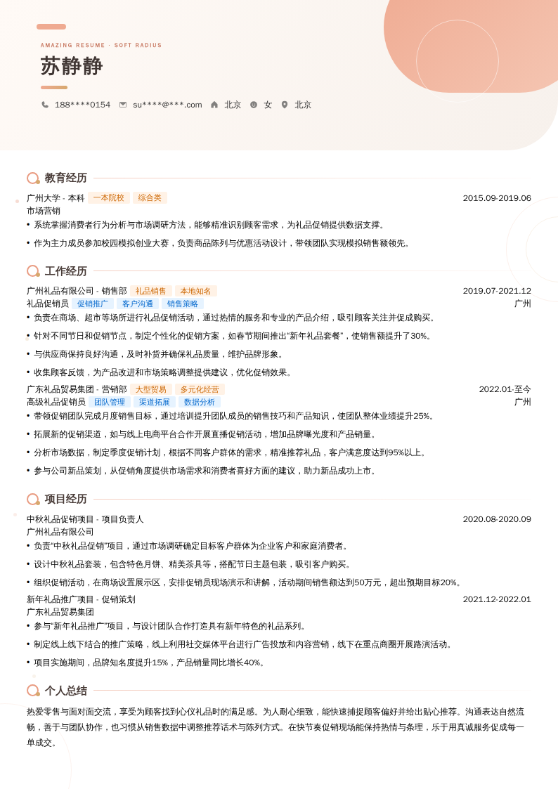 礼品促销员简历模板