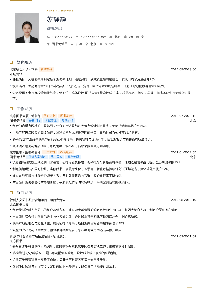 图书促销员简历模板