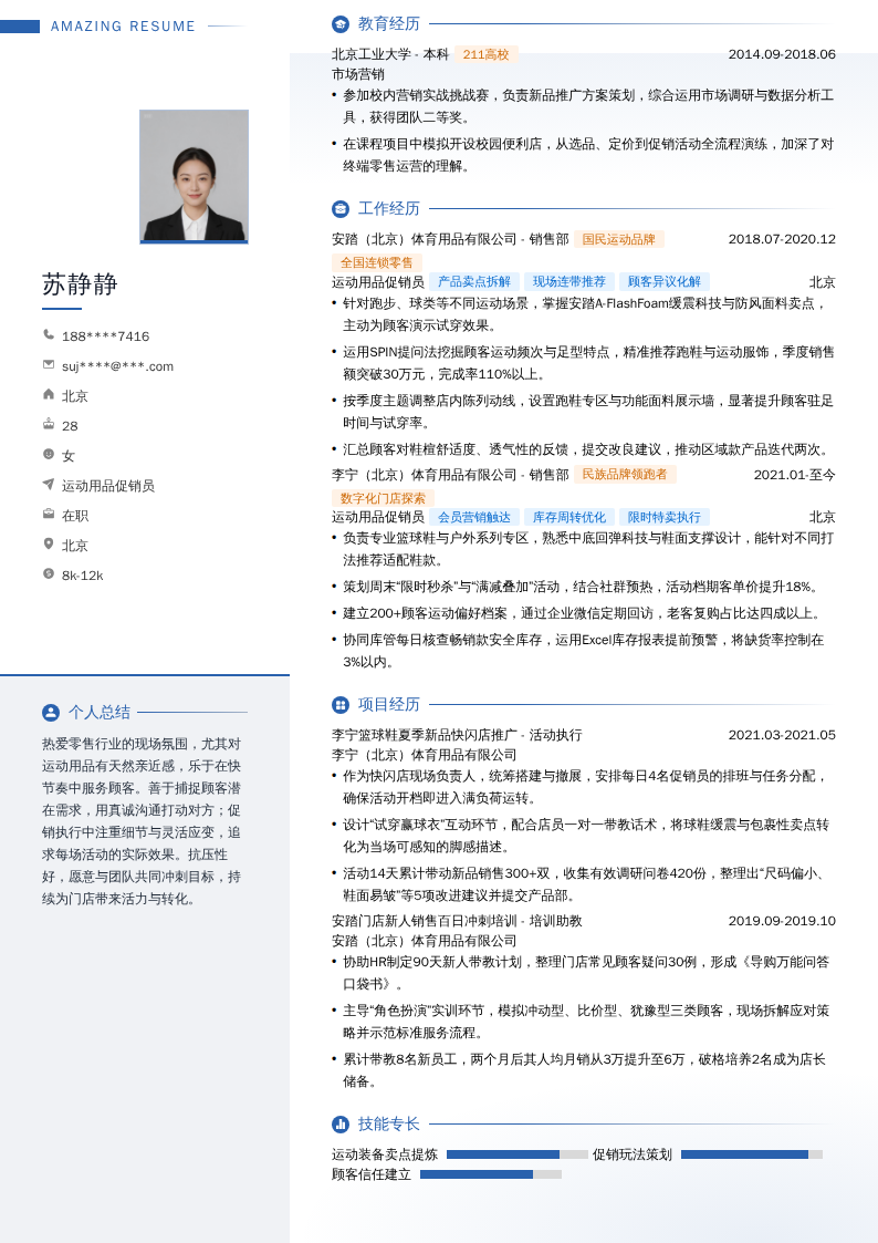 运动用品促销员简历模板