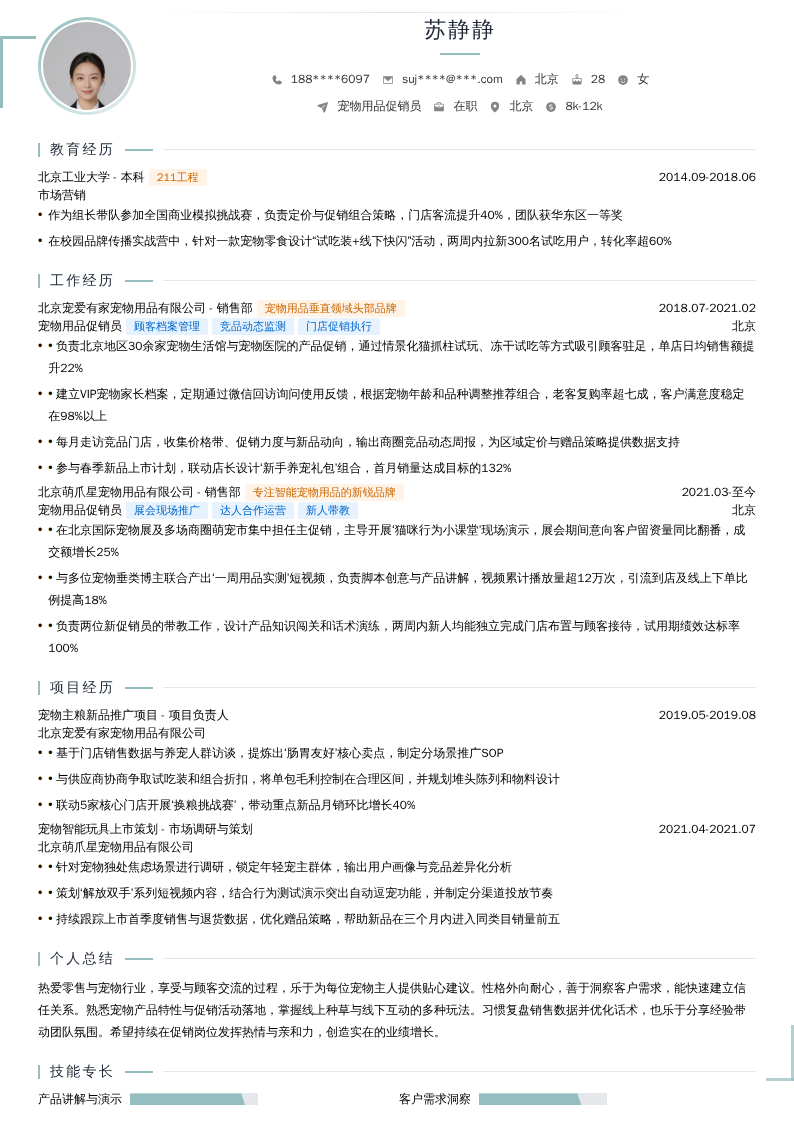 宠物用品促销员简历模板