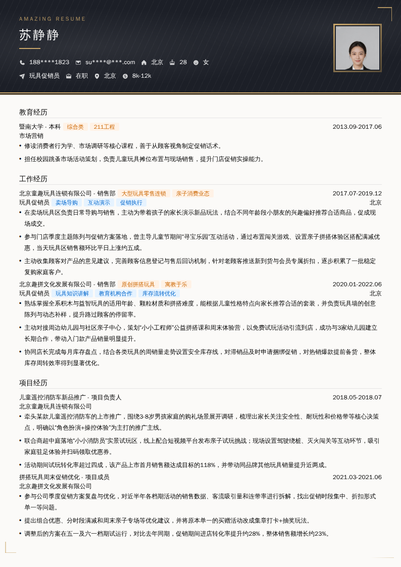 玩具促销员简历模板