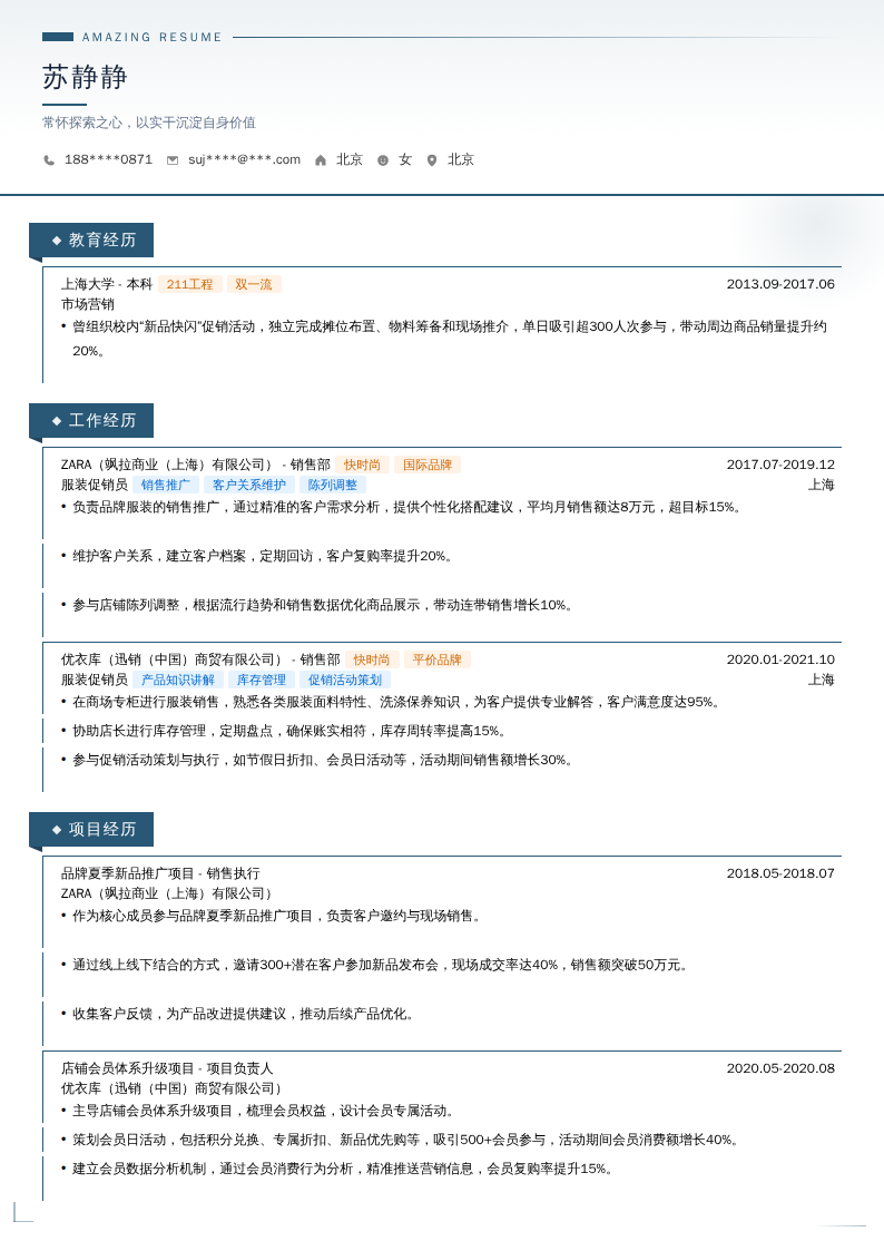 服装促销员简历模板