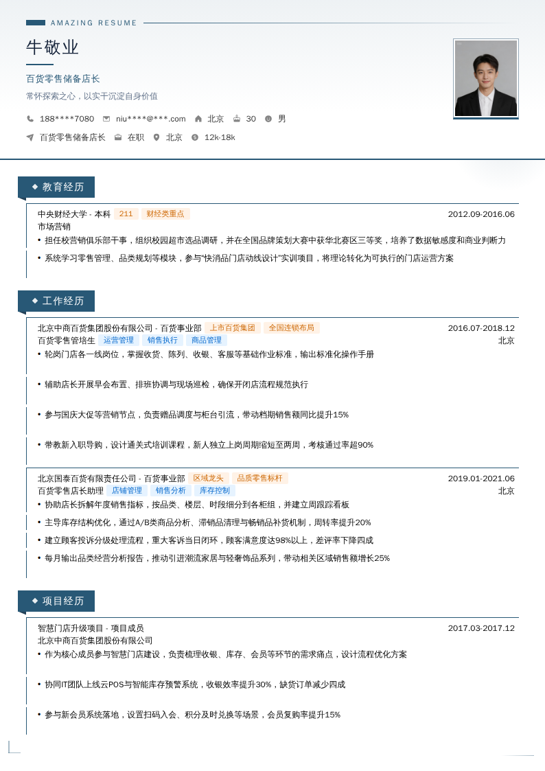 百货零售储备店长简历模板