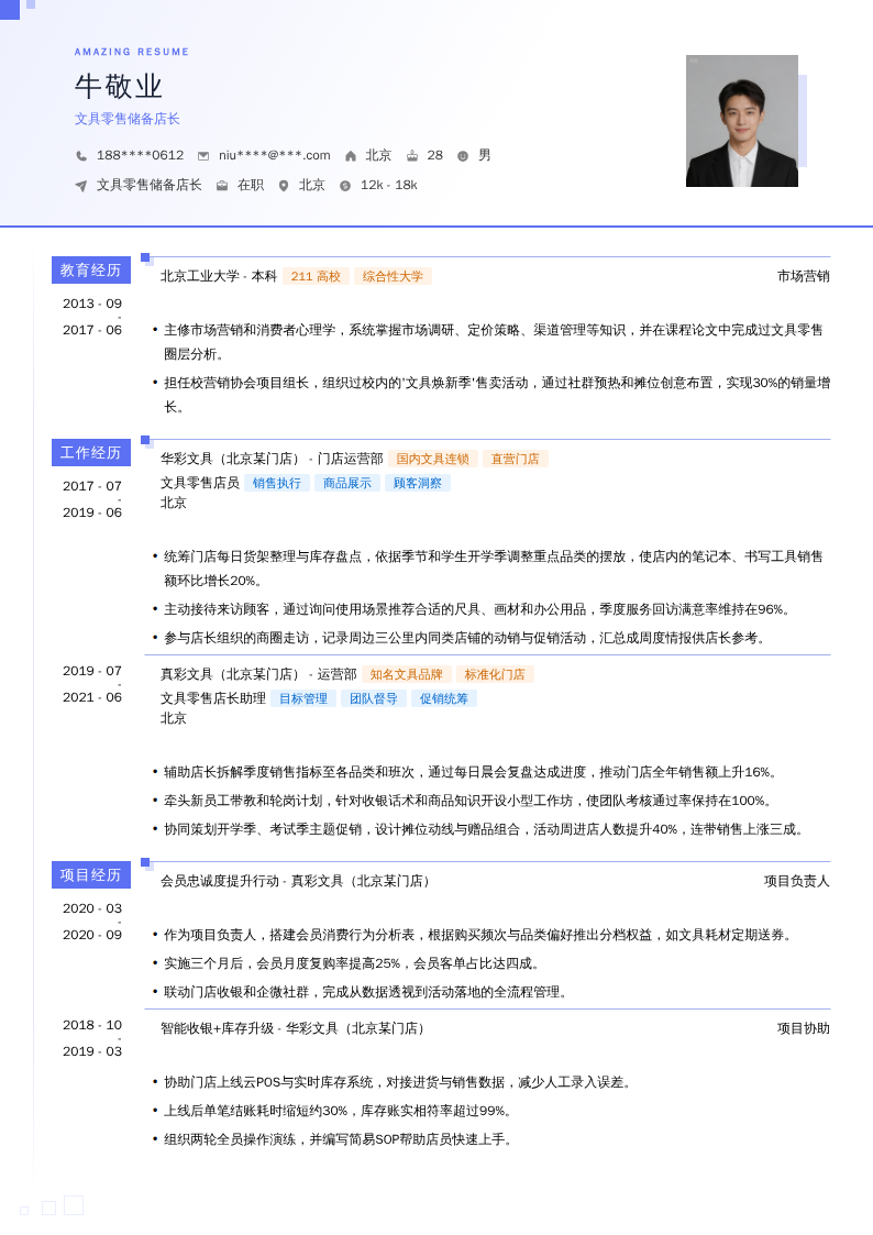 文具零售储备店长简历模板