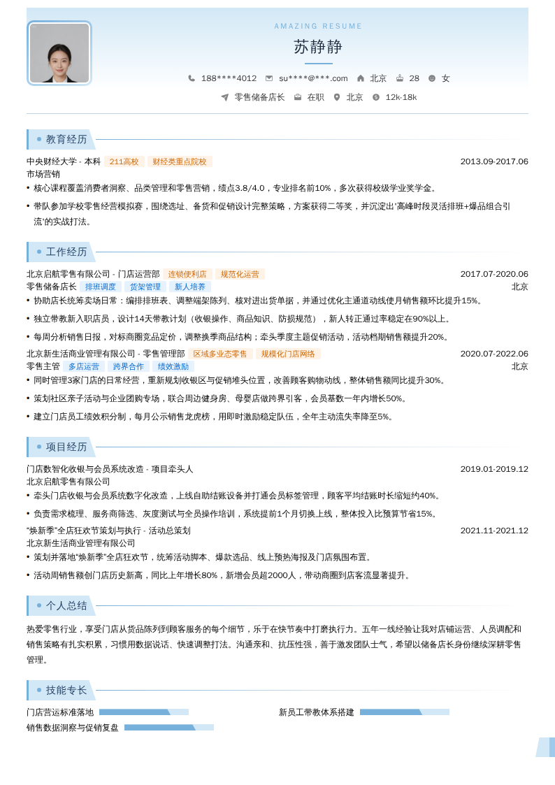 零售储备店长简历模板