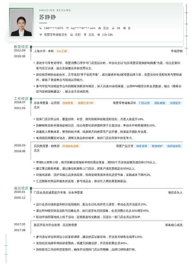母婴零售储备店长简历模板