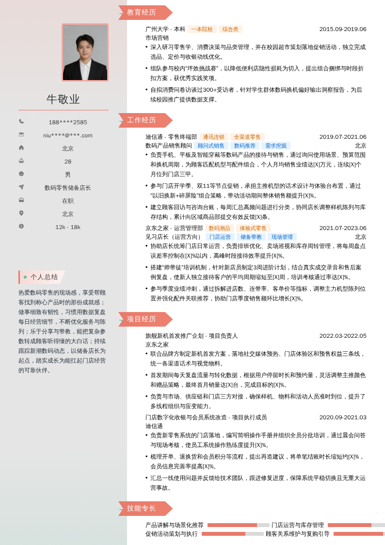 数码零售储备店长简历模板