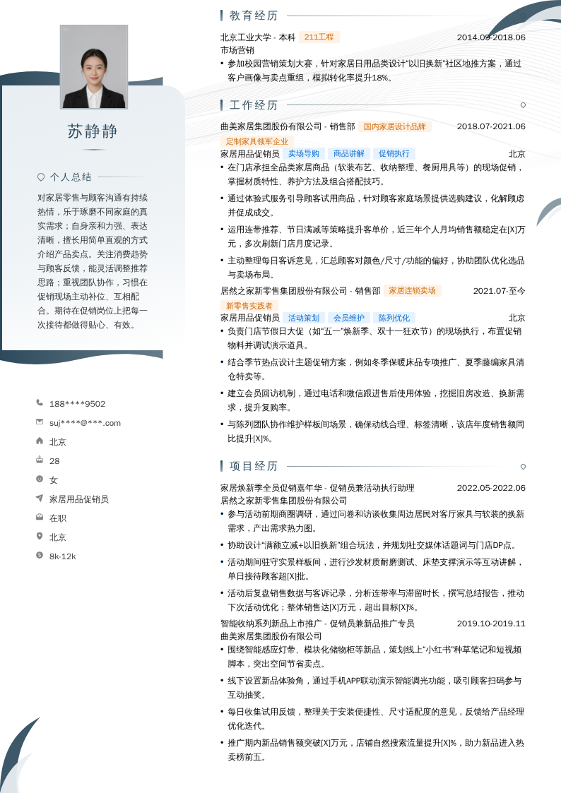 家居用品促销员简历模板