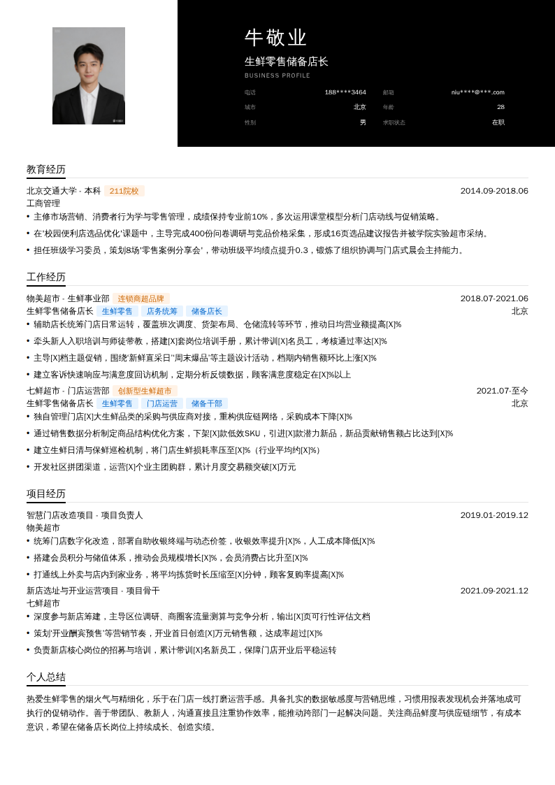 生鲜零售储备店长简历模板