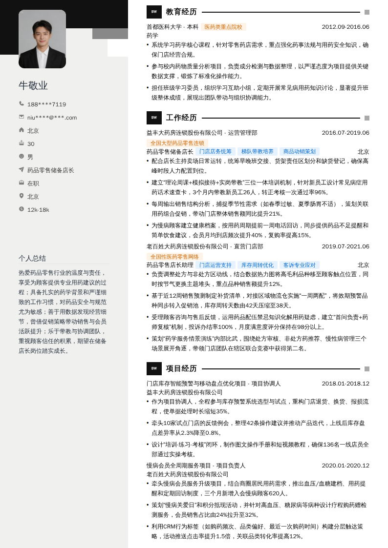 药品零售储备店长简历模板