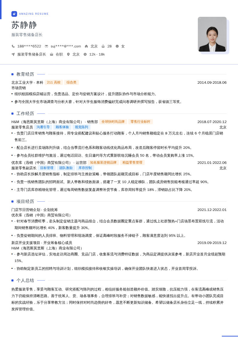 服装零售储备店长简历模板