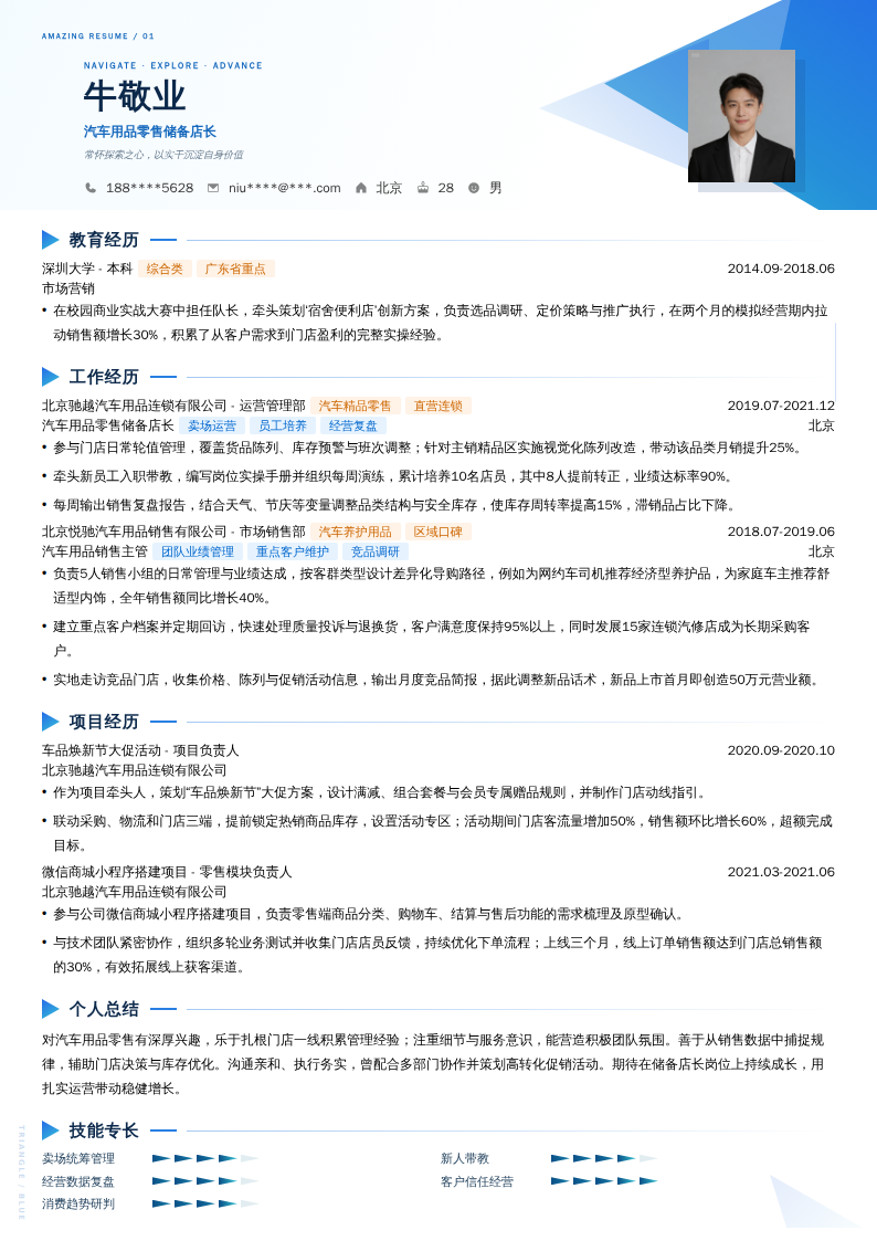 汽车用品零售储备店长简历模板