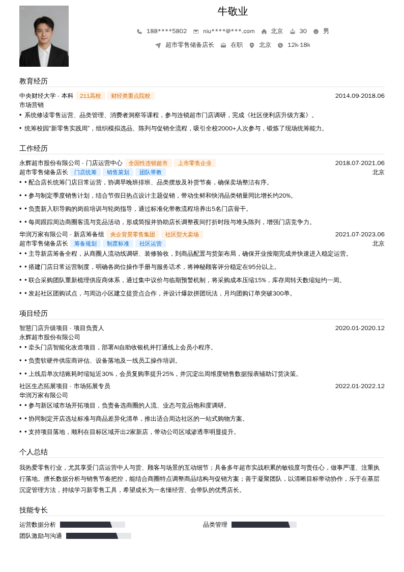 超市零售储备店长简历模板