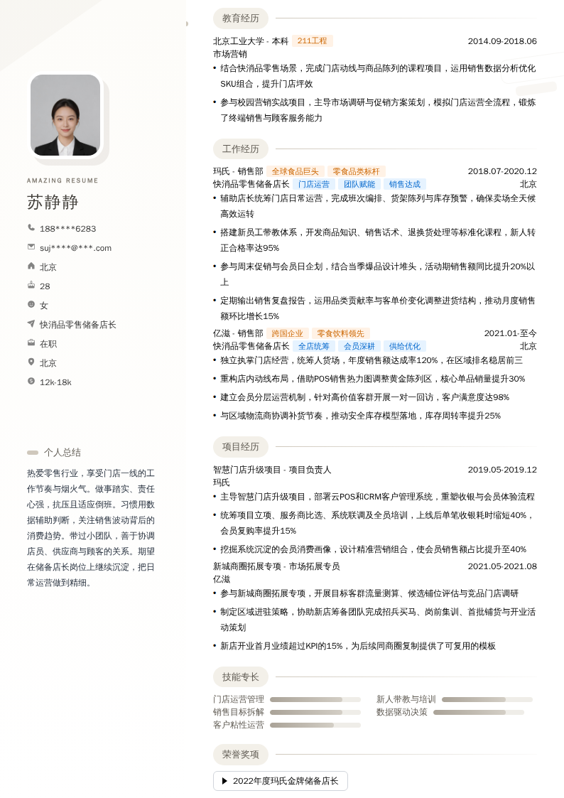 快消品零售储备店长简历模板