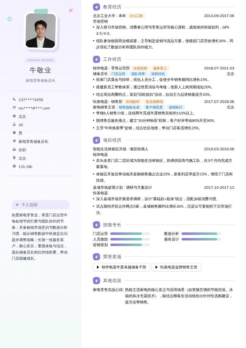 家电零售储备店长简历模板