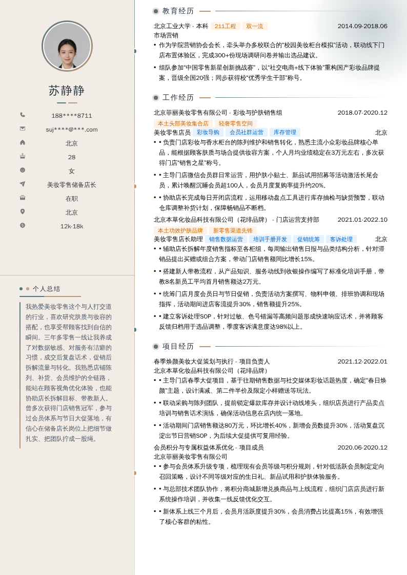 美妆零售储备店长简历模板