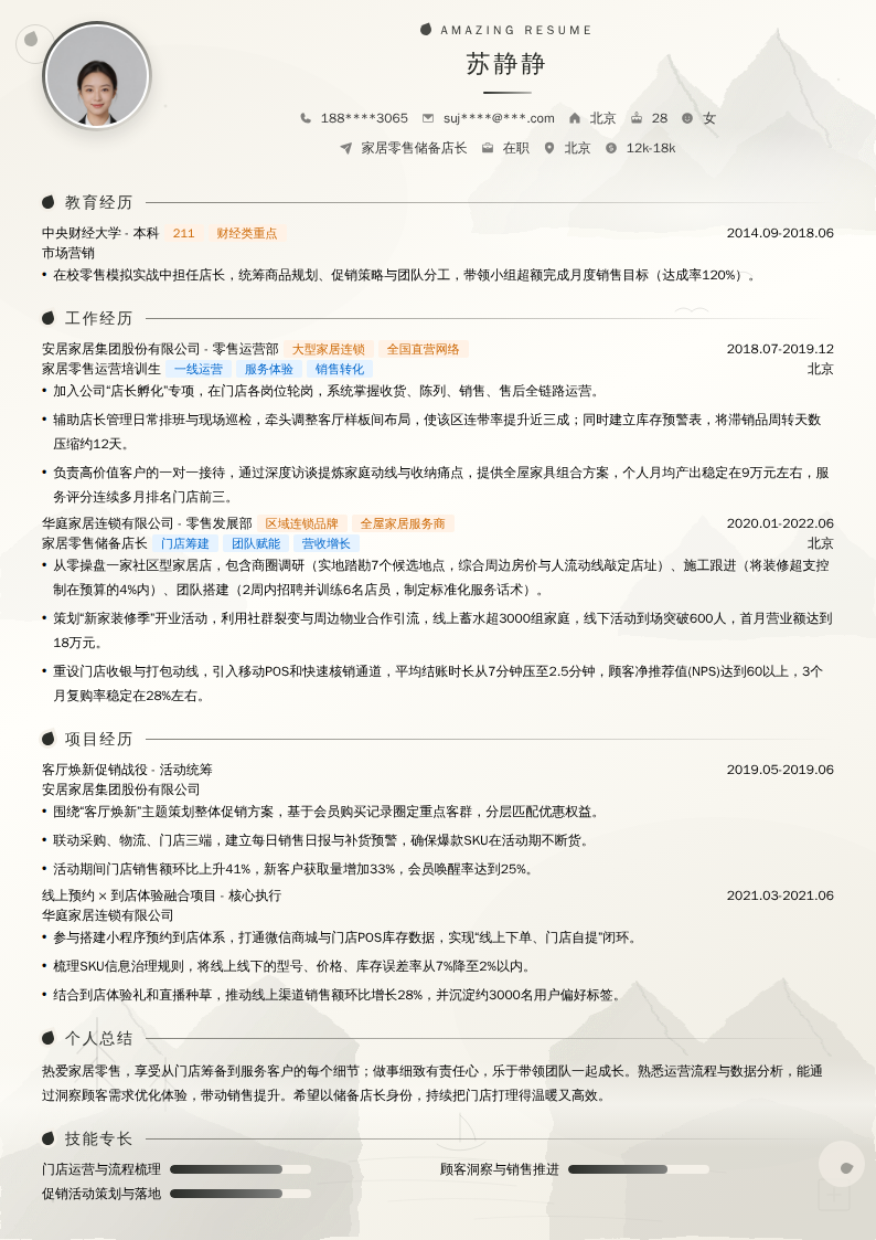 家居零售储备店长简历模板