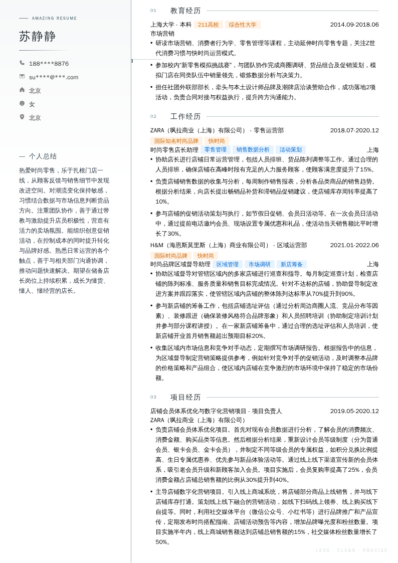 时尚零售储备店长简历模板