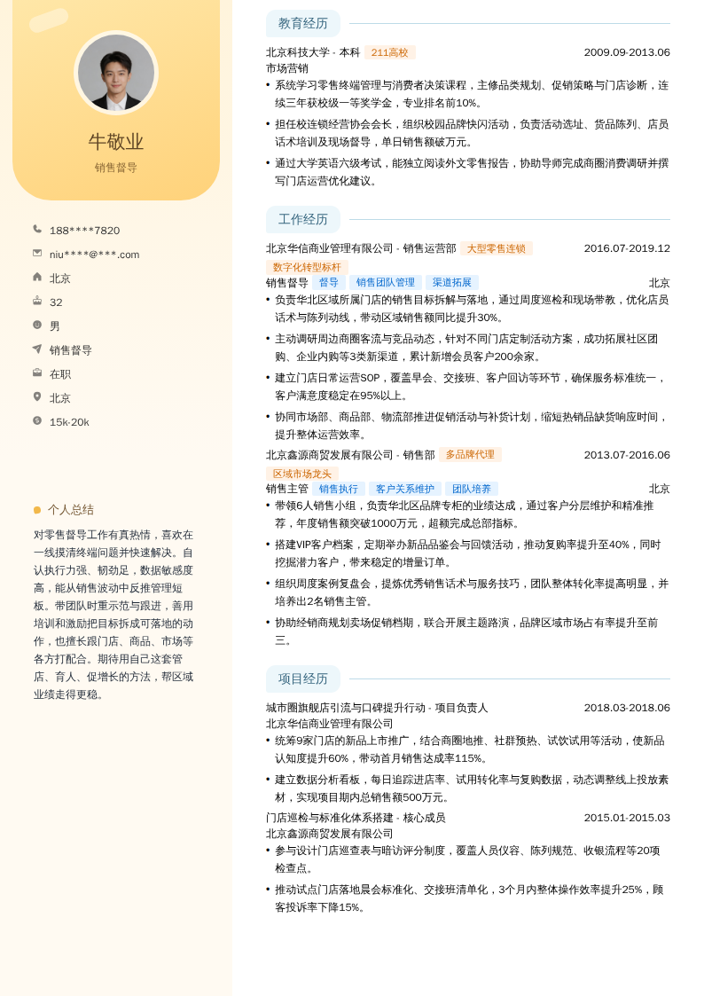 销售督导简历模板