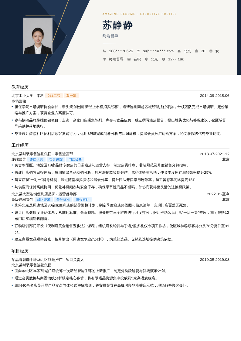 终端督导简历模板