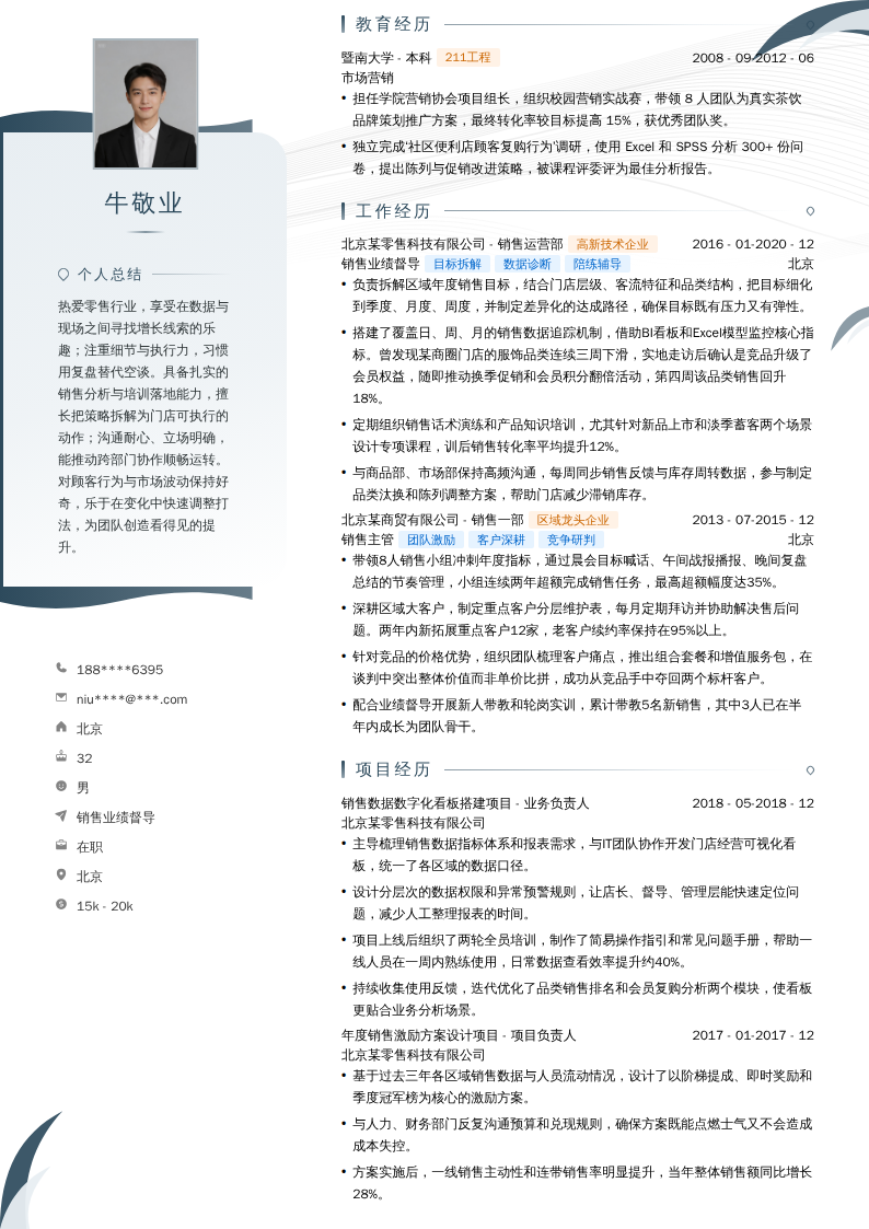 销售业绩督导简历模板