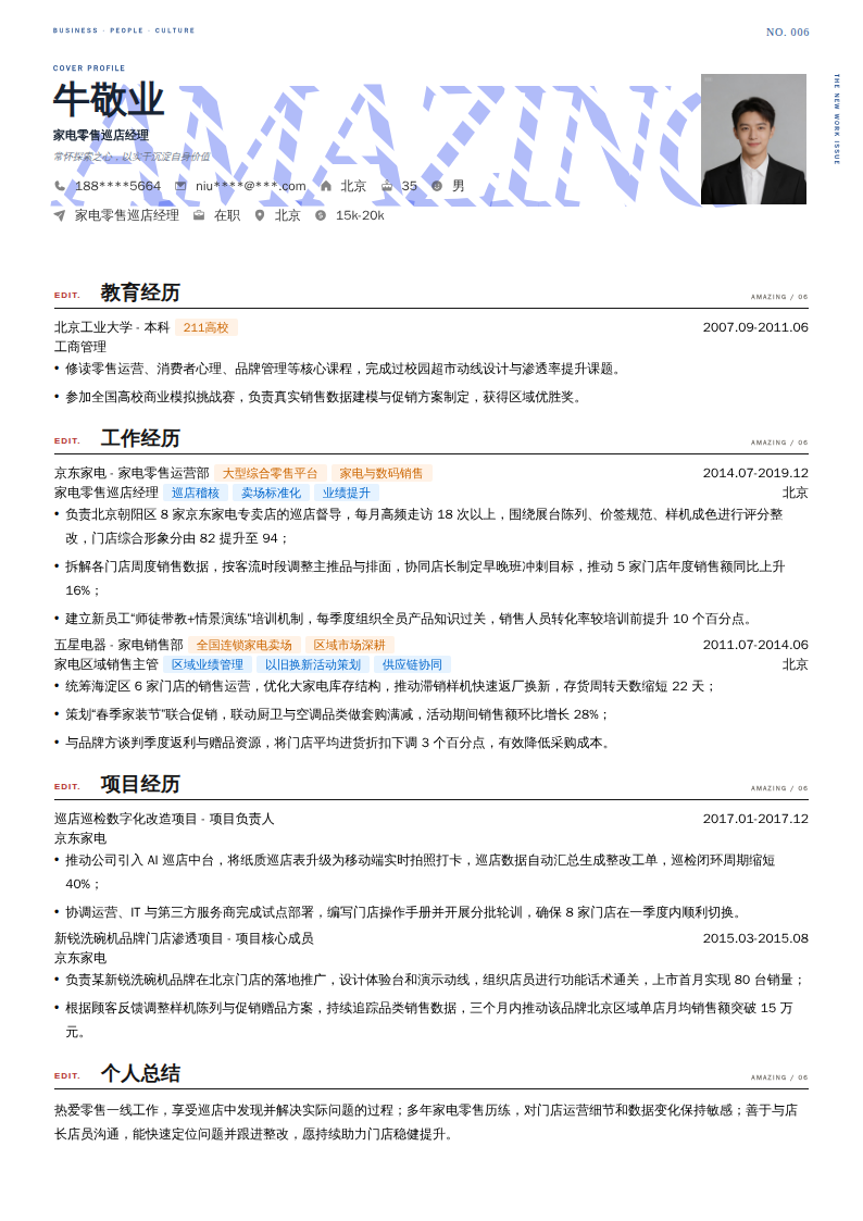 家电零售巡店经理简历模板