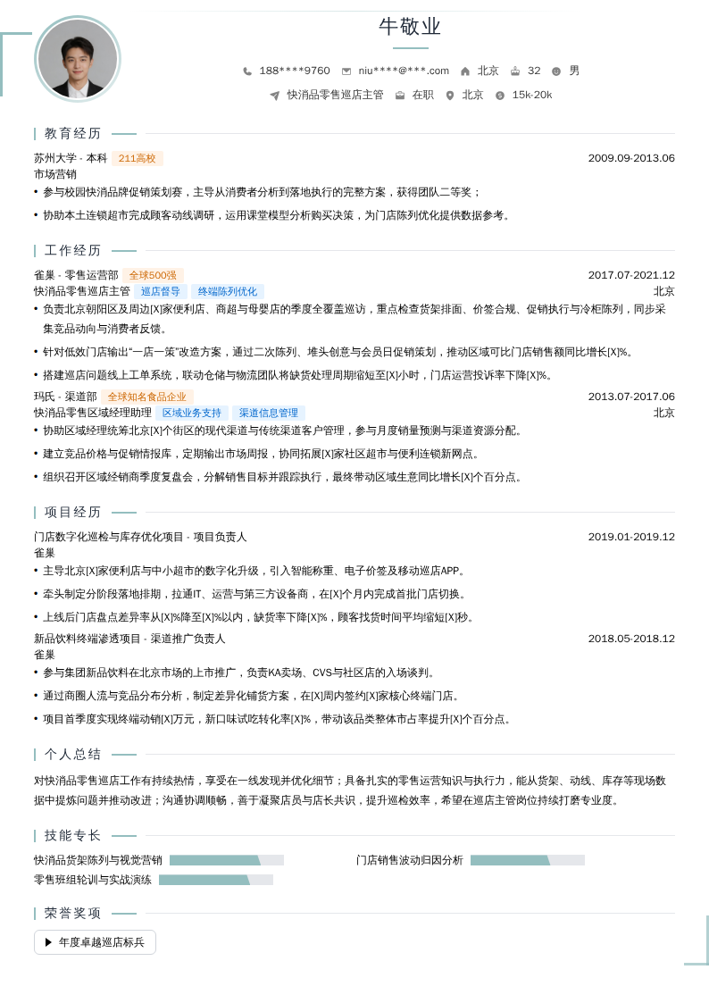 快消品零售巡店主管简历模板