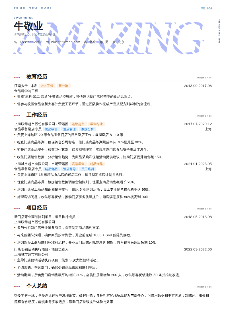 食品零售巡店专员简历模板