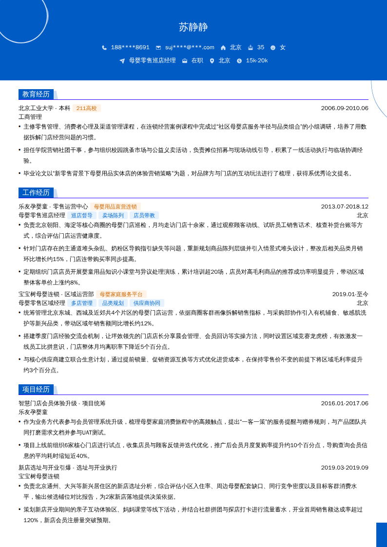 母婴零售巡店经理简历模板