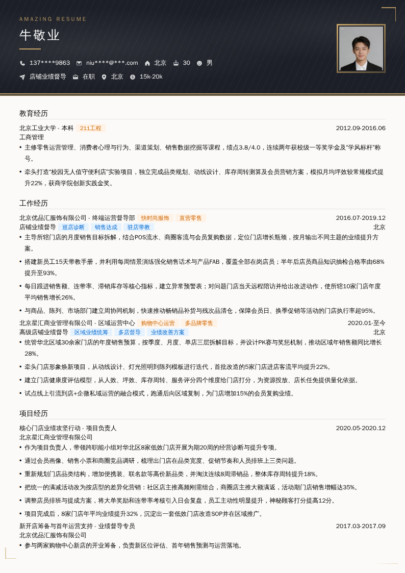 店铺业绩督导简历模板