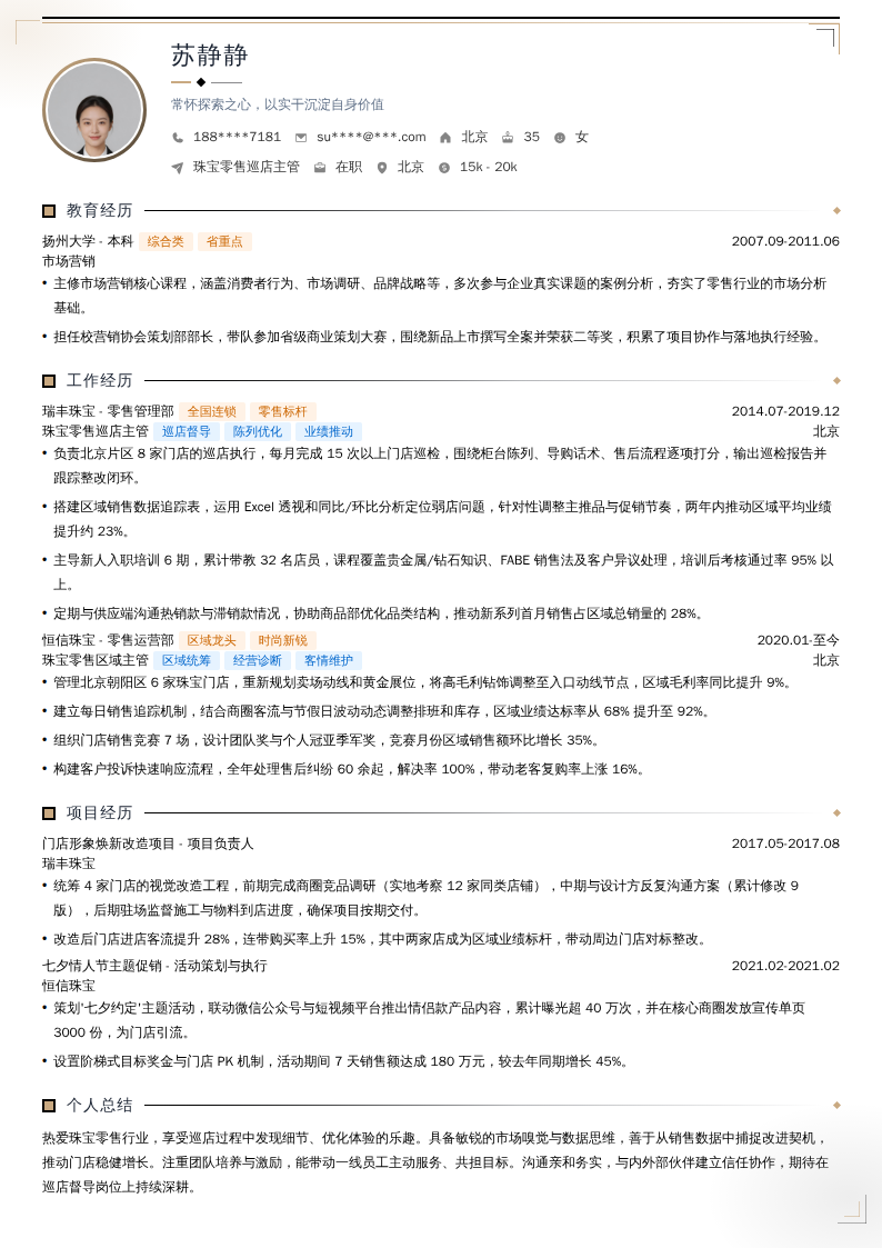 珠宝零售巡店主管简历模板