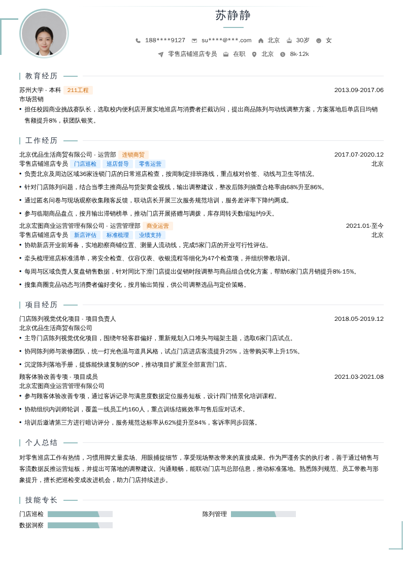 零售店铺巡店专员简历模板