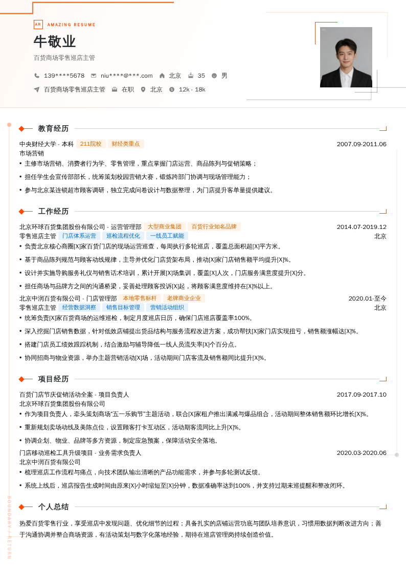 百货商场零售巡店主管简历模板