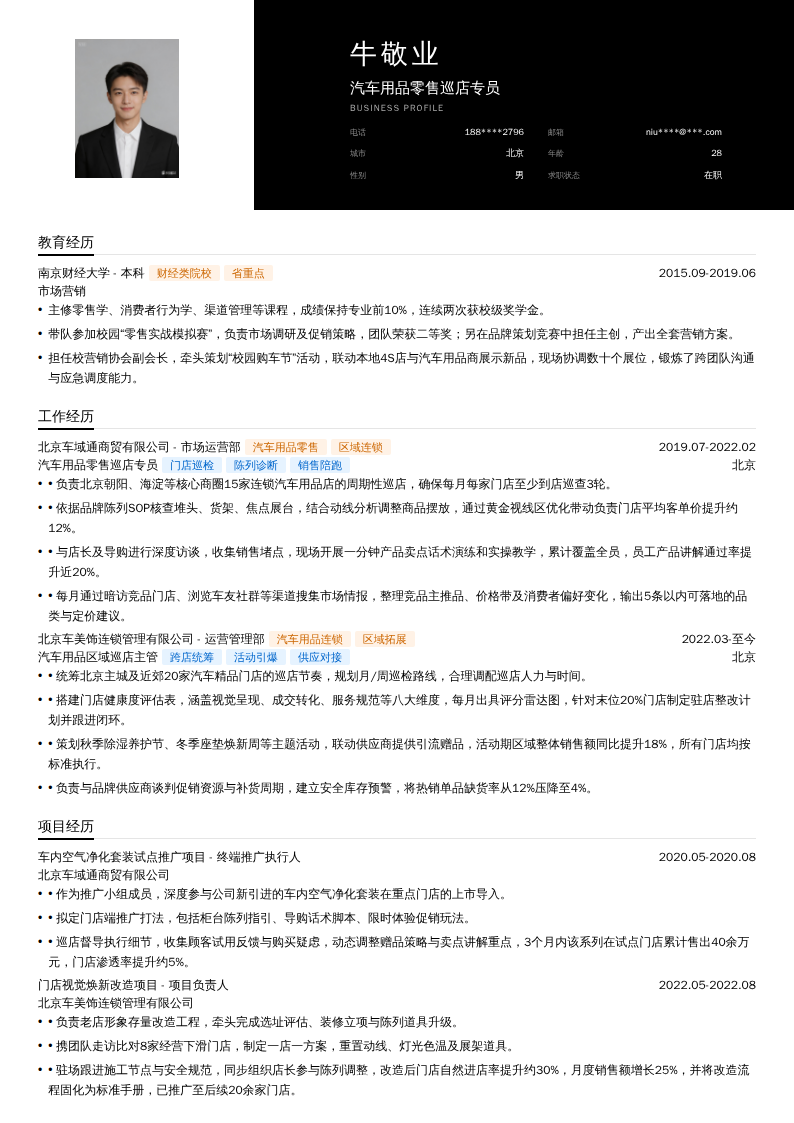汽车用品零售巡店专员简历模板