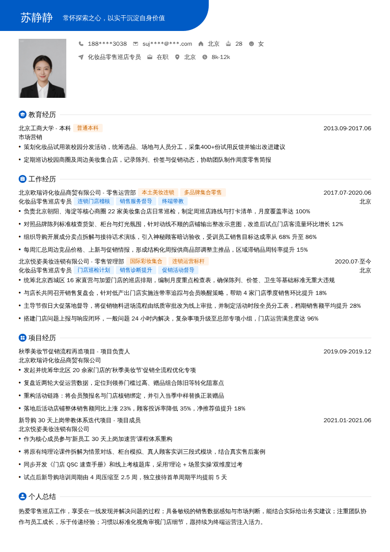 化妆品零售巡店专员简历模板