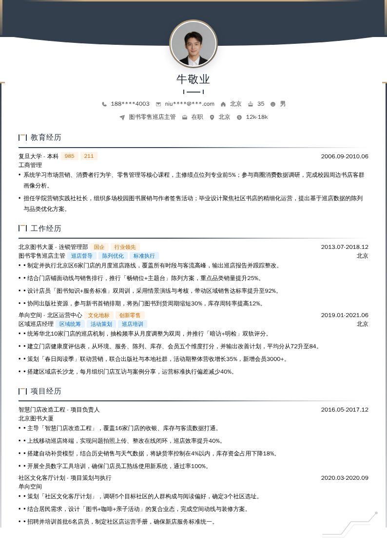 图书零售巡店主管简历模板