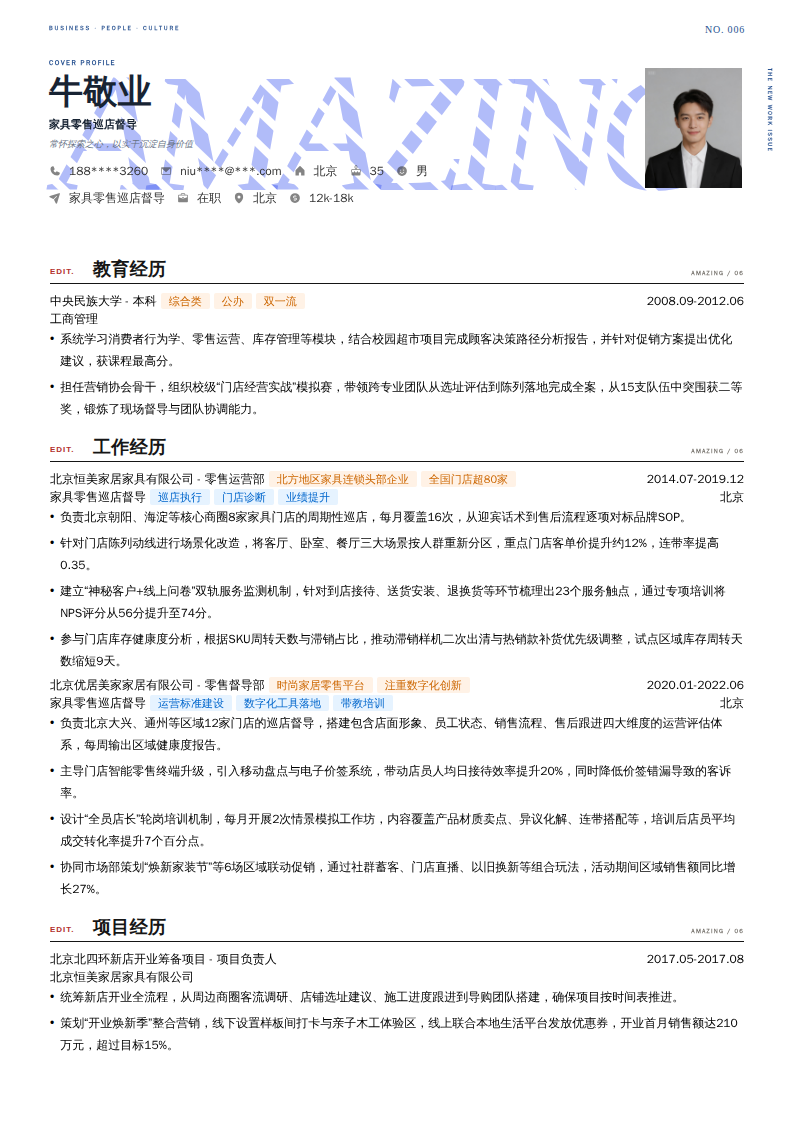 家具零售巡店督导简历模板