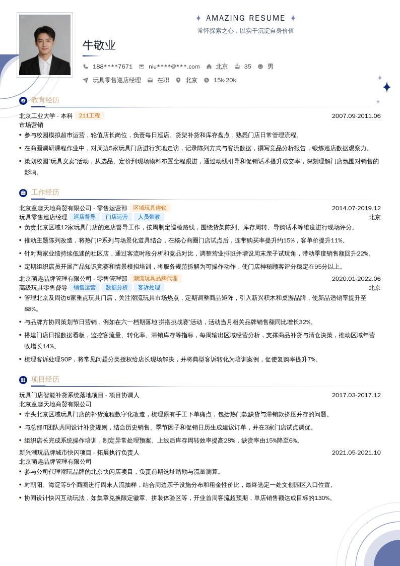 玩具零售巡店经理简历模板