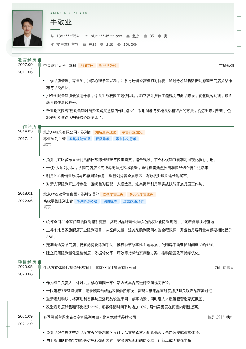 零售陈列主管简历模板