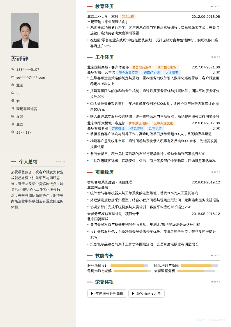 商场客服运营简历模板