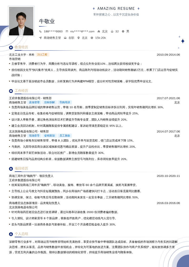 商场销售主管简历模板