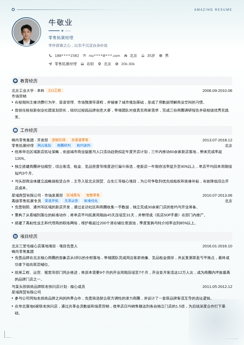 零售拓展经理简历模板