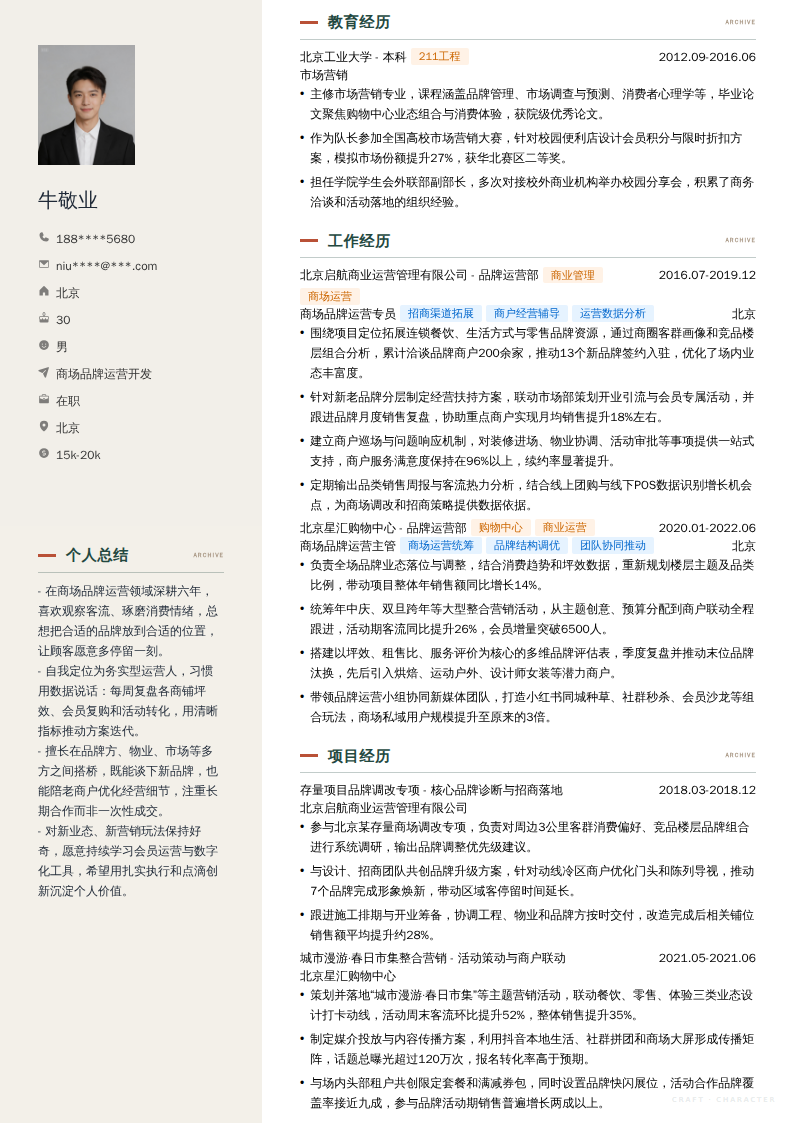 商场品牌运营开发简历模板