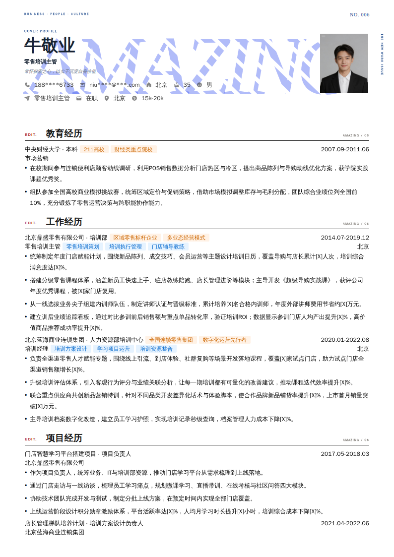 零售培训主管简历模板