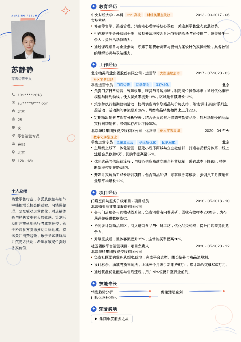 零售运营专员简历模板