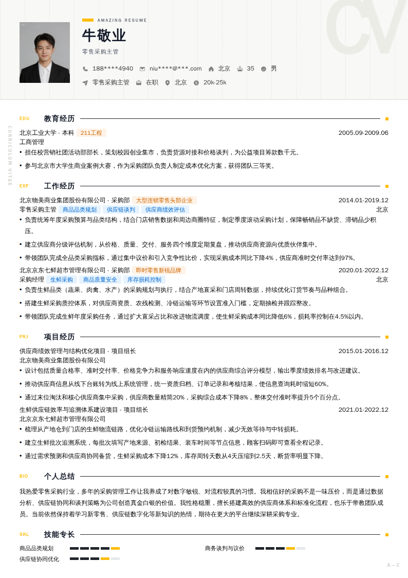 零售采购主管简历模板